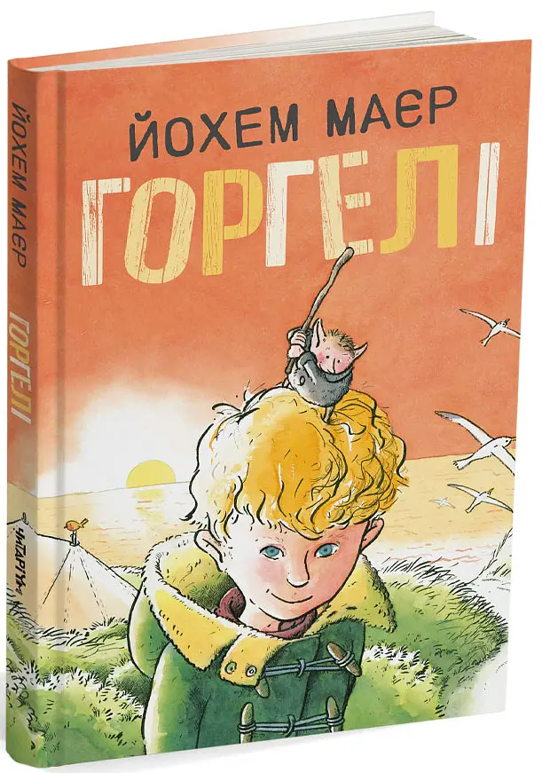 Горгелі - Йохем Маєр - фото 2