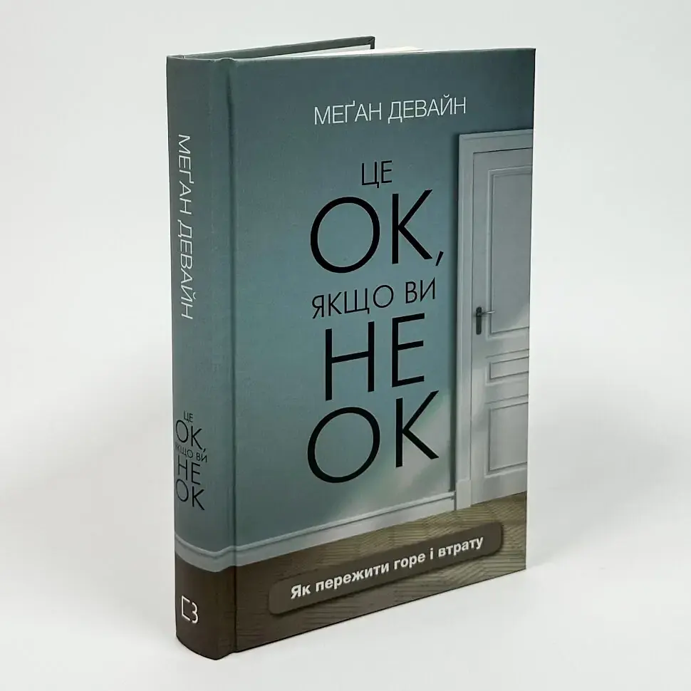 Це ОК, якщо ви не ОК. Як пережити горе і втрату — Девайн Менґан | BookChef, книга українською, нова, тверда
