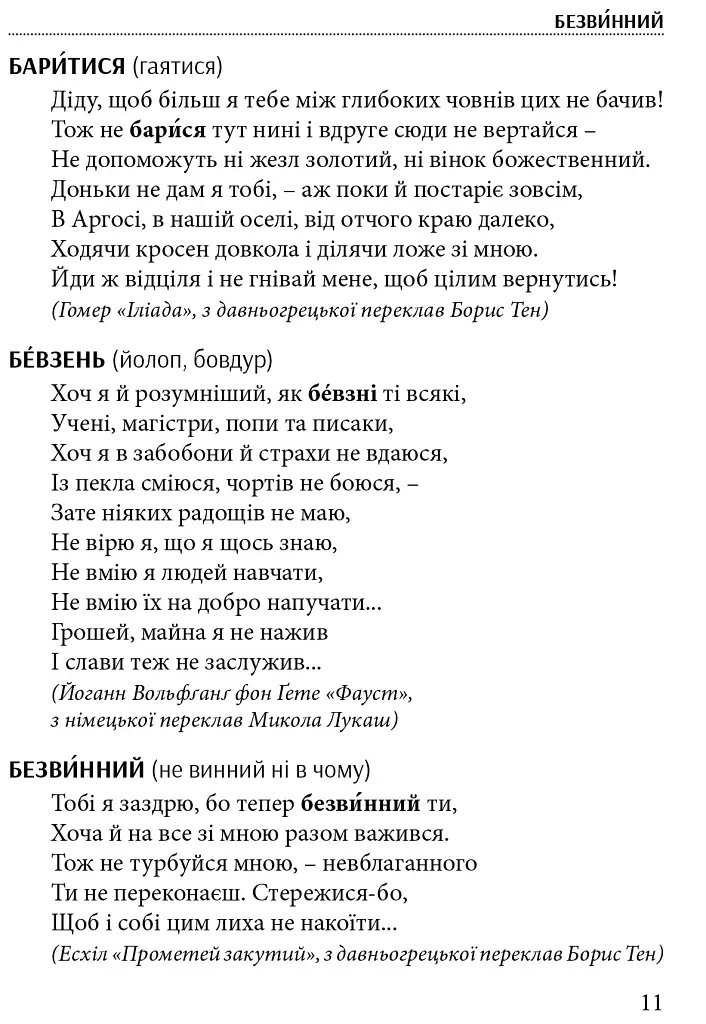 Слова, що нас збагачують. Словник вишуканої української мови - Тарас Береза - фото 6