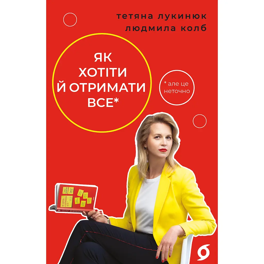 Як хотіти й отримати все (але це неточно) - Тетяна Лукинюк - фото 1