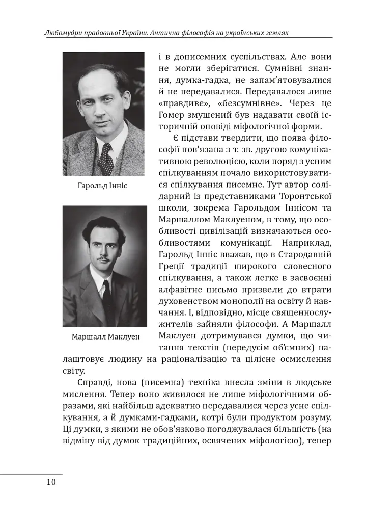 Любомудри прадавньої України. Антична філософія на українських землях - фото 11