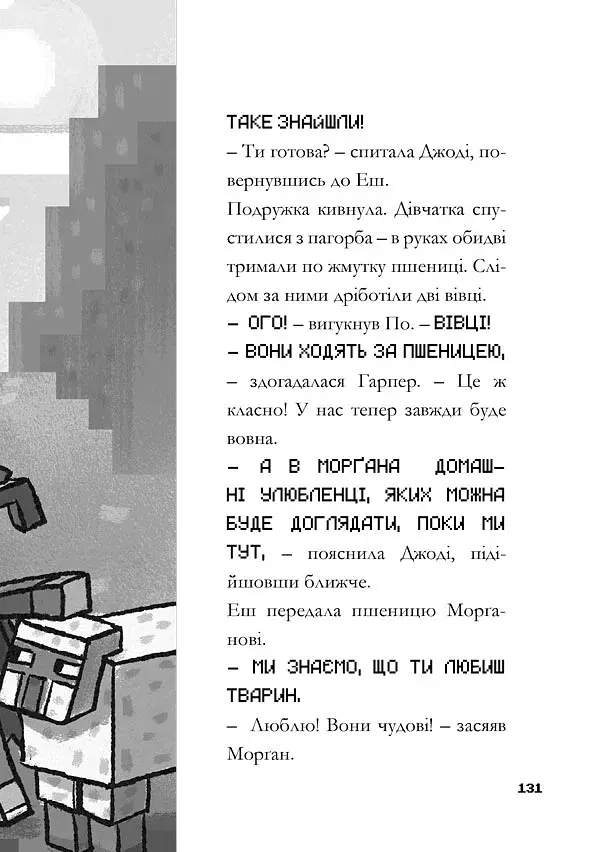MINECRAFT Вперед, у гру! - фото 4