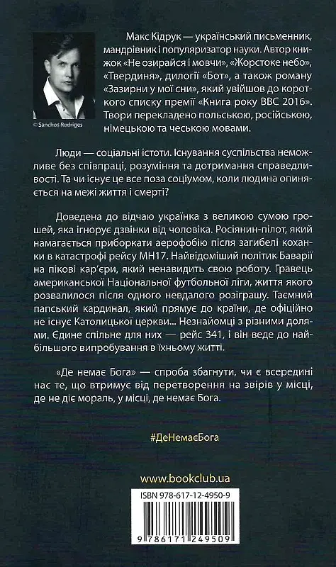 Де немає Бога - Макс Кідрук - фото 2