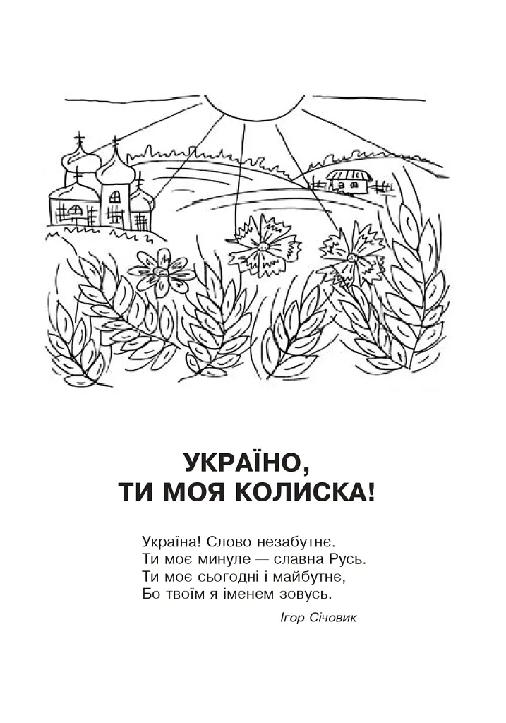 Кобзарик. Читанка для початкових класів - Ігор Січовик - фото 2