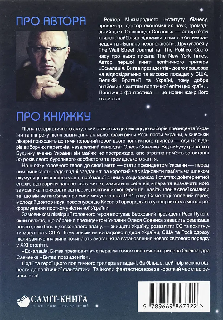 Ескалація. Битва президентів - Олександр Савченко | Саміт, книга українською, нова, тверда - фото 5