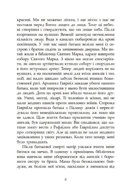 Сага про ангелів. Повернення ангелів - Мара Вульф - фото 4