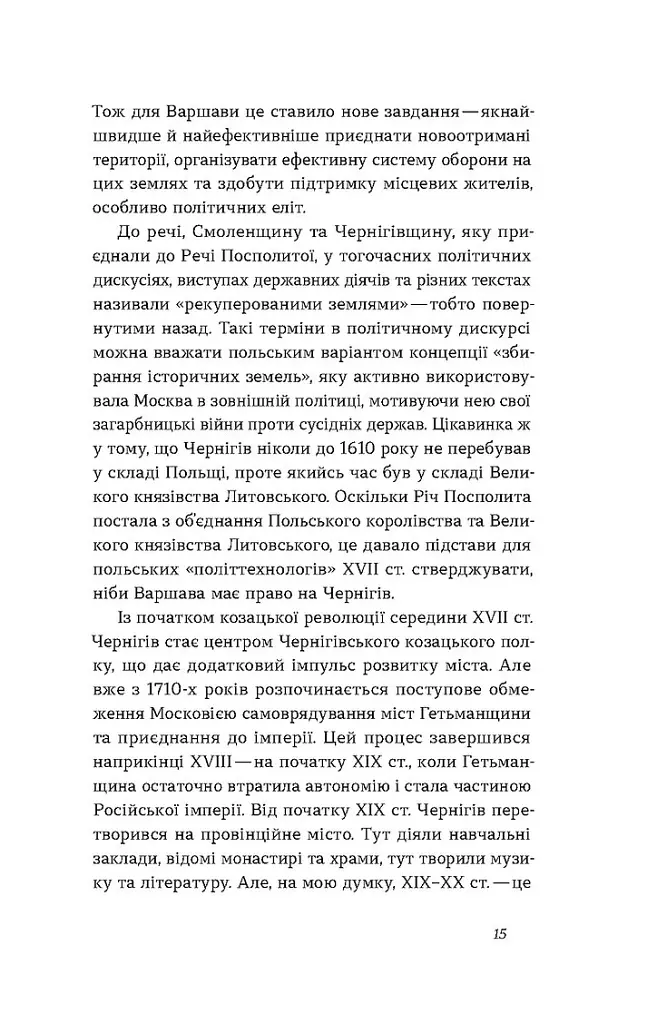 Чернігів. Невигадані історії старовинного міста - Володимир Пилипенко - фото 10