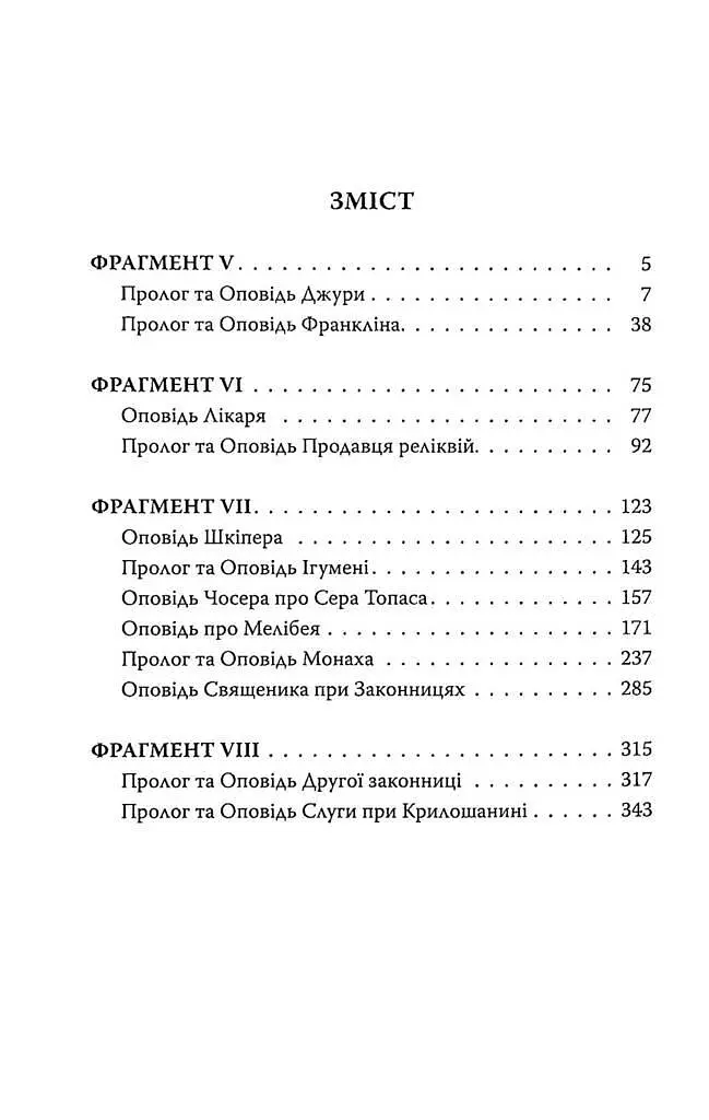 Книга Кентерберійські оповіді. Частина ІІ - Джеффрі Чосер (Астролябія) - фото 2