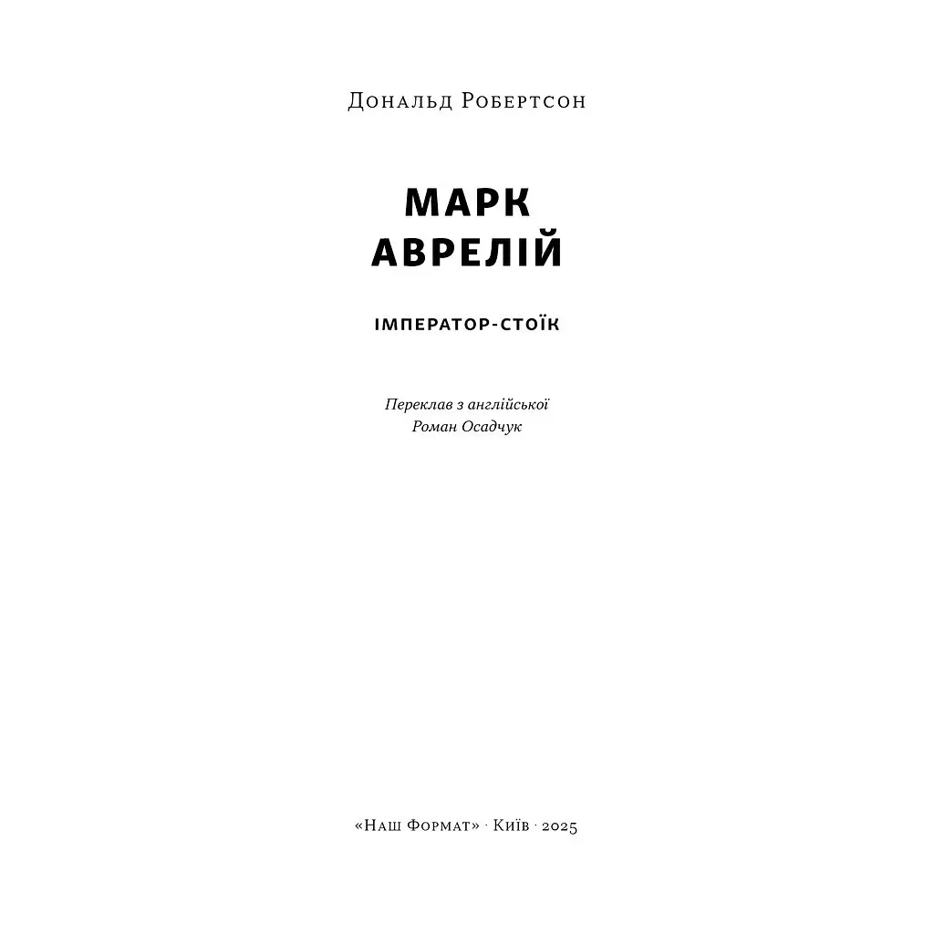 Книга Марк Аврелій. Імператор-стоїк - Дональд Робертсон Наш Формат (9786178437732) - фото 3