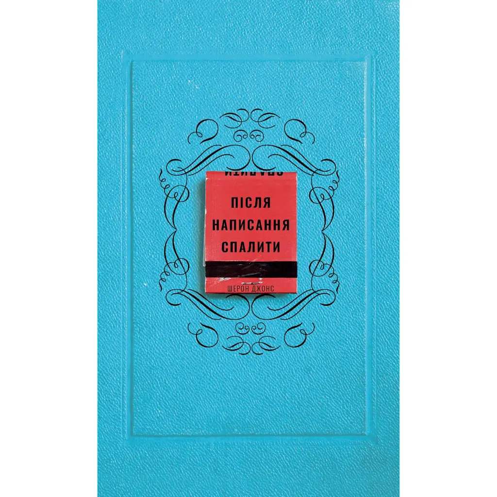 Після написання спалити - Шерон Джонс
