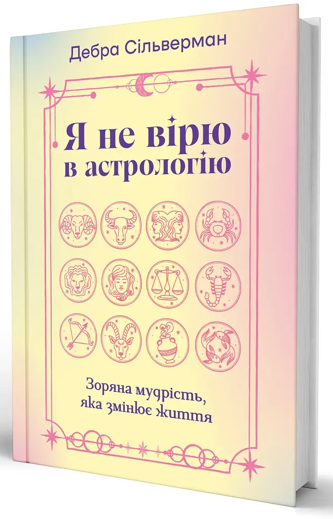 Я не вірю в астрологію. Зоряна мудрість, яка змінює життя - Дебра Сільверман - фото 3