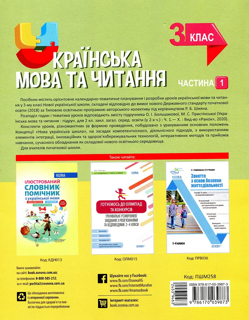 Українська мова та читання. 3 клас. Частина 1 (за підручником О. І. Большакової, М. С. Пристінської) - фото 2