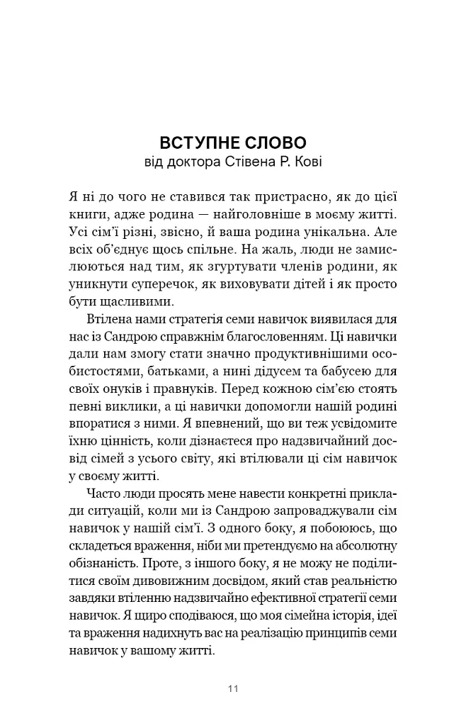 7 навичок високоефективних сімей. Як створити гармонійну родину у цьому бентежному світі - Стівен Р. Кові - фото 7