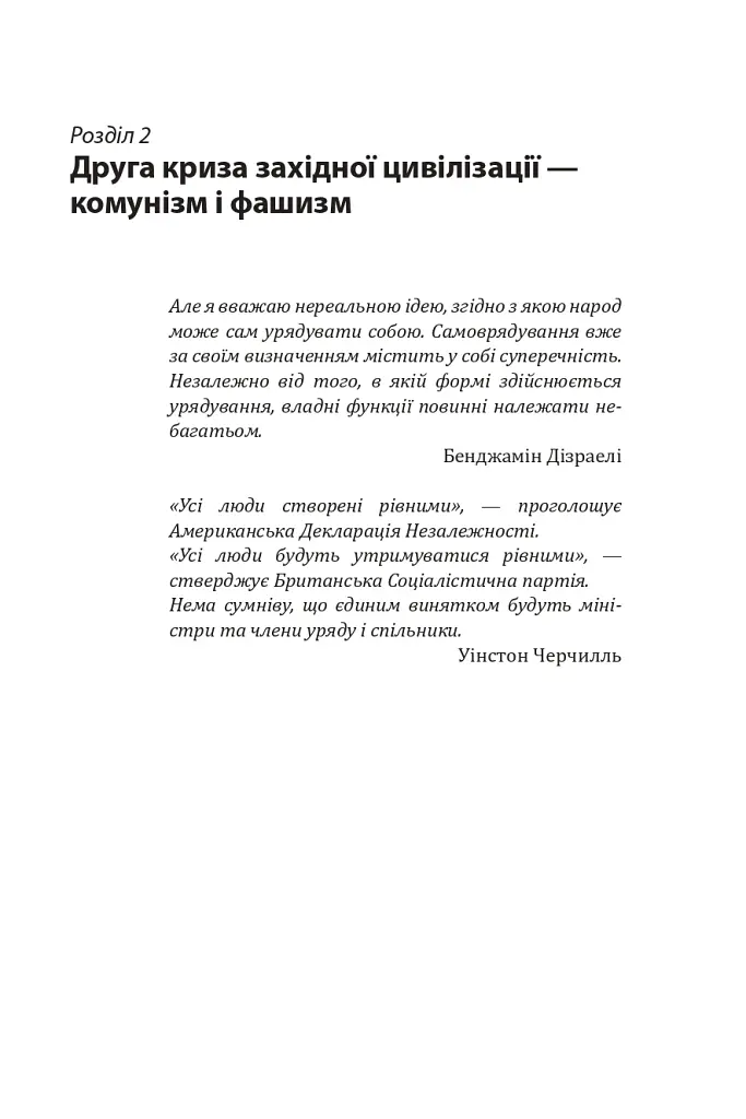 Червоне століття. Том 2. Друга криза західної цивілізації — комунізм і фашизм - Мирослав Попович - фото 3