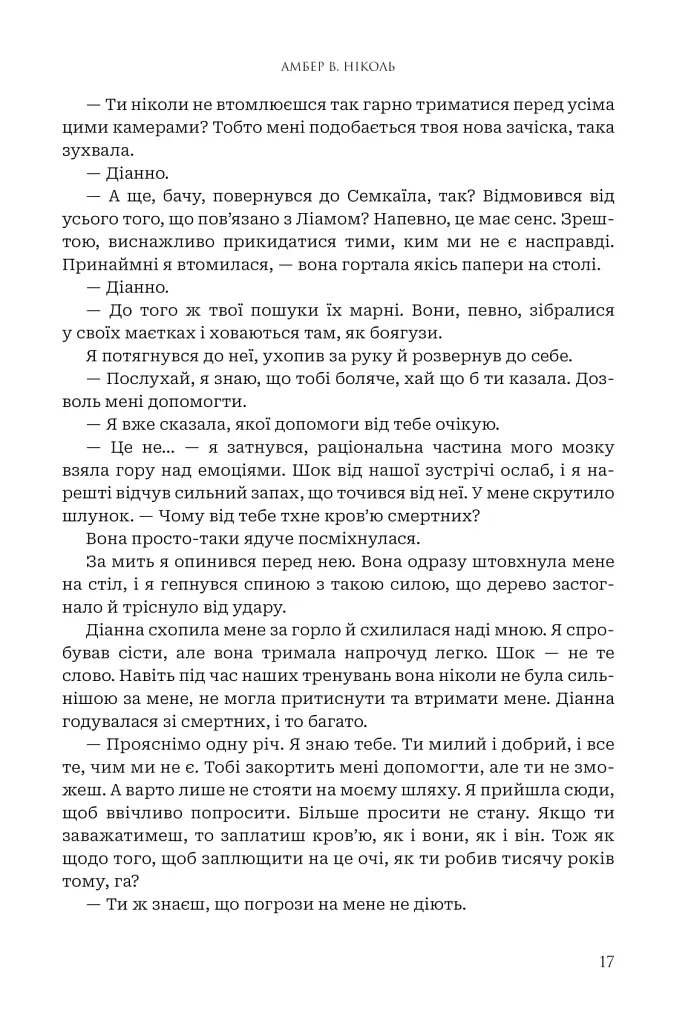 Боги і монстри.Трон подоланих богів. Книга 2 - Амбер В. Ніколь - фото 17