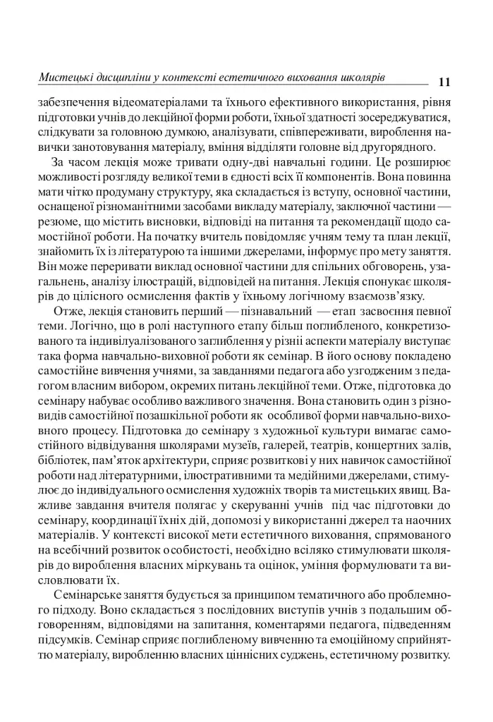 Уроки художественно-эстетического цикла в школе: обучение и воспитание. Пособие для учителя - фото 10