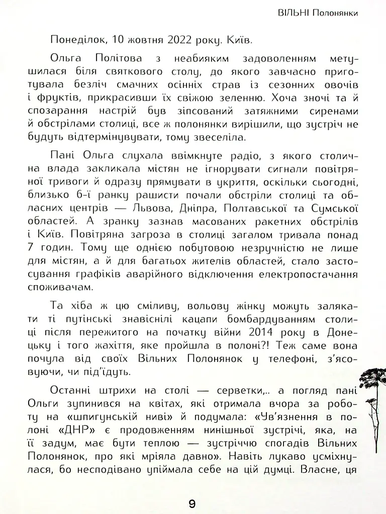Вільні полонянки - Валентина Розуменко - фото 4