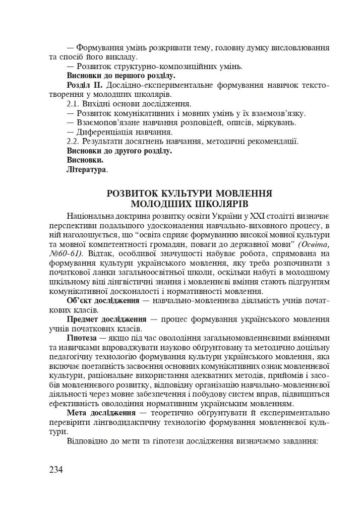 Методика преподавания украинского языка. Рекомендации к выполнению научно-исследовательской тематики: Учебное - фото 12