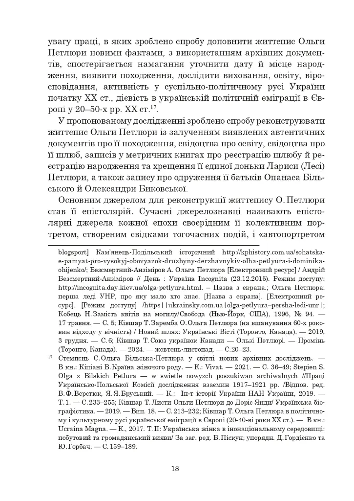Ольга Петлюра в українській історії: життєпис та епістолярій 20-50-х рр. XX ст. - Таїсія Ківшар - фото 23