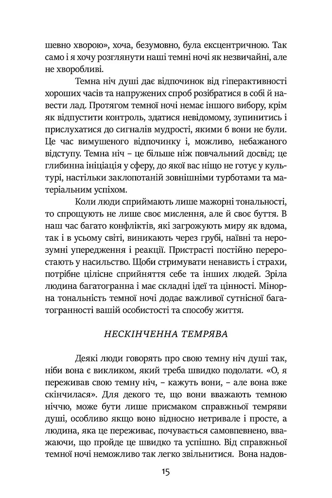 Темні Ночі Душі. Посібник, як знайти свій шлях через життєві випробування - фото 8