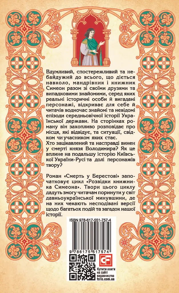Смерть у Берестові - Олександр Красовицький - фото 2