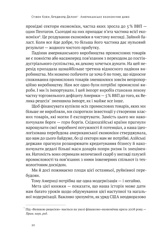 Американське економічне диво і Александер Гамільтон - Стівен Коен - фото 19