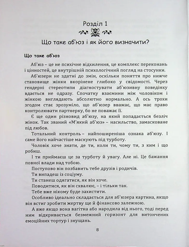 Код успіху: як не втрапити в токсичні зв’язки - Інна Братусь - фото 4