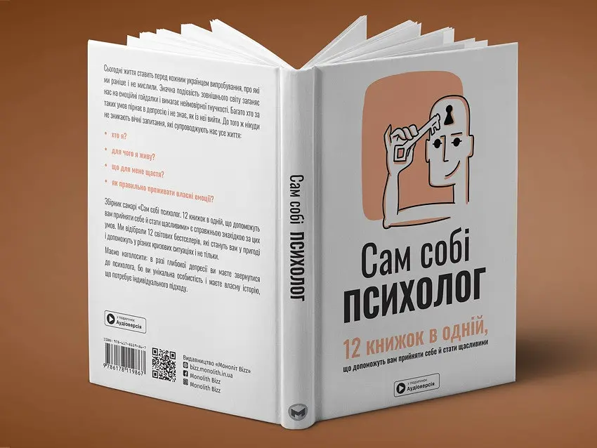 Сам собі психолог. Збірник самарі + Аудіокнижка - фото 3