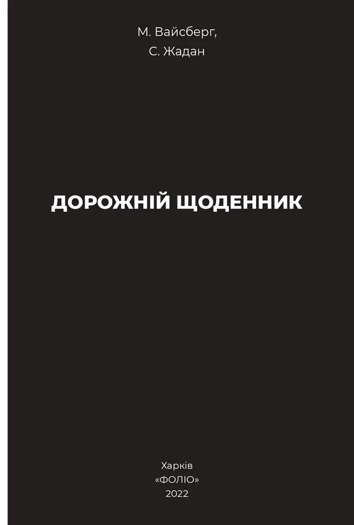 Книга Дорожный дневник - Сергей Жадан (Folio) - фото 3