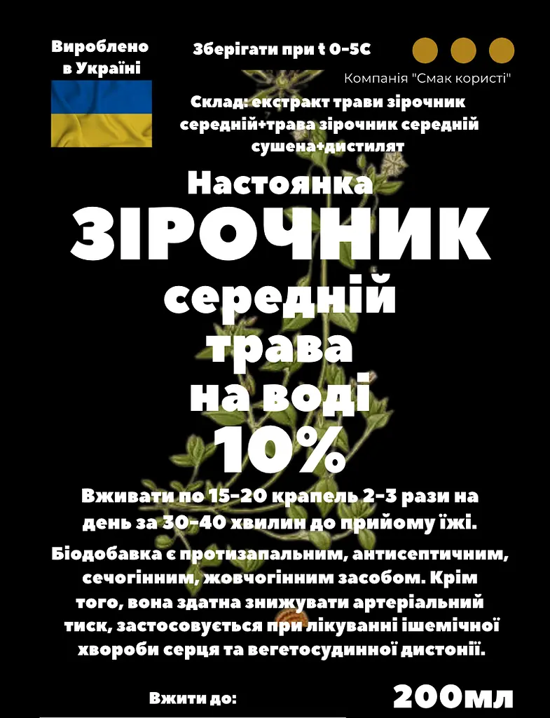 Водна настоянка на траві зірочник середній 200 мл - фото 3