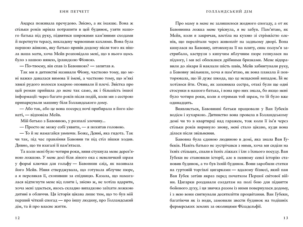 Голландський дім - Энн Пэтчетт - фото 4