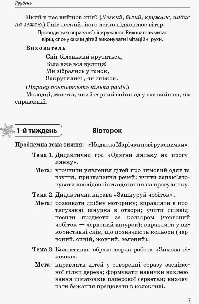Сучасна дошкільна освіта. Конспекти інтегрованих занять. Ранній вік. Зима - фото 4