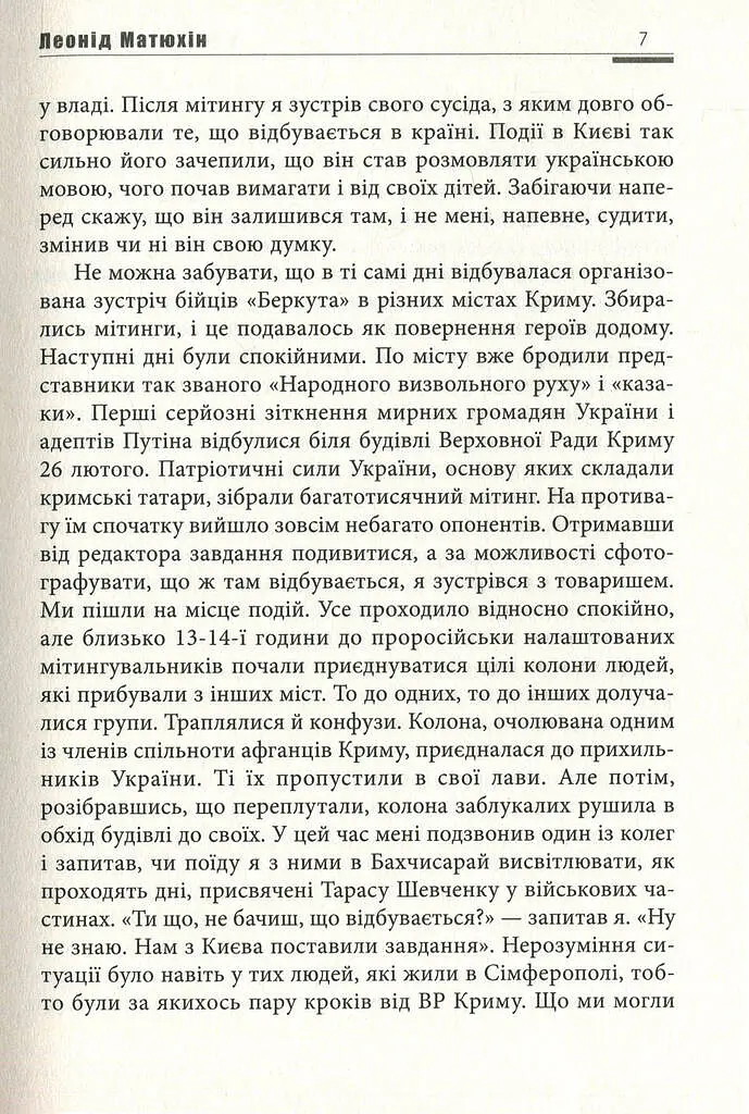 А мама зрозуміє… Крим 2014. Невигадані історії - фото 7