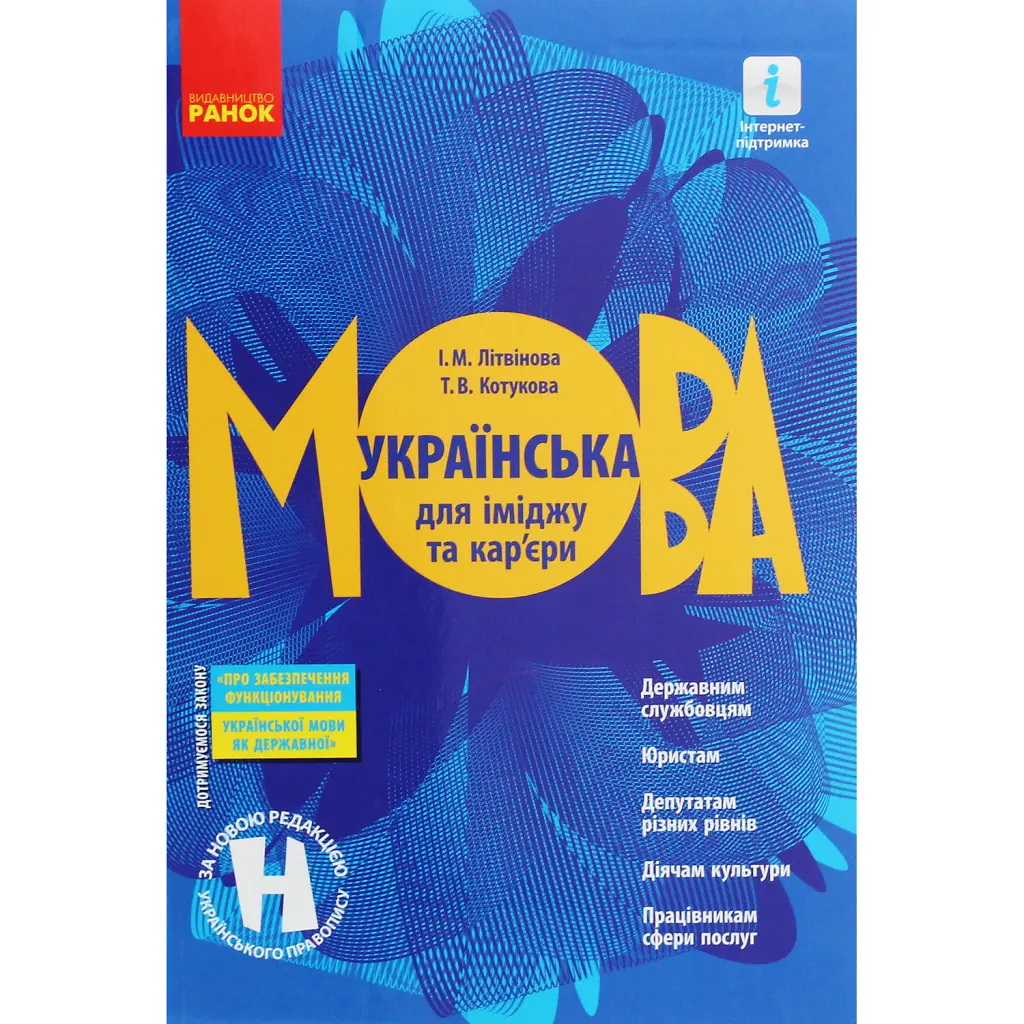 Українська мова для іміджу та кар'єри -