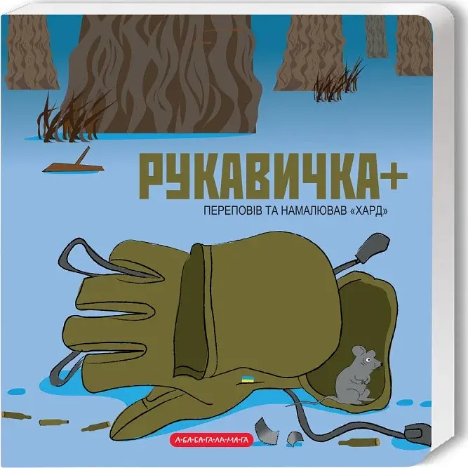 Книжка-картонка Рукавичка плюс - фото 2