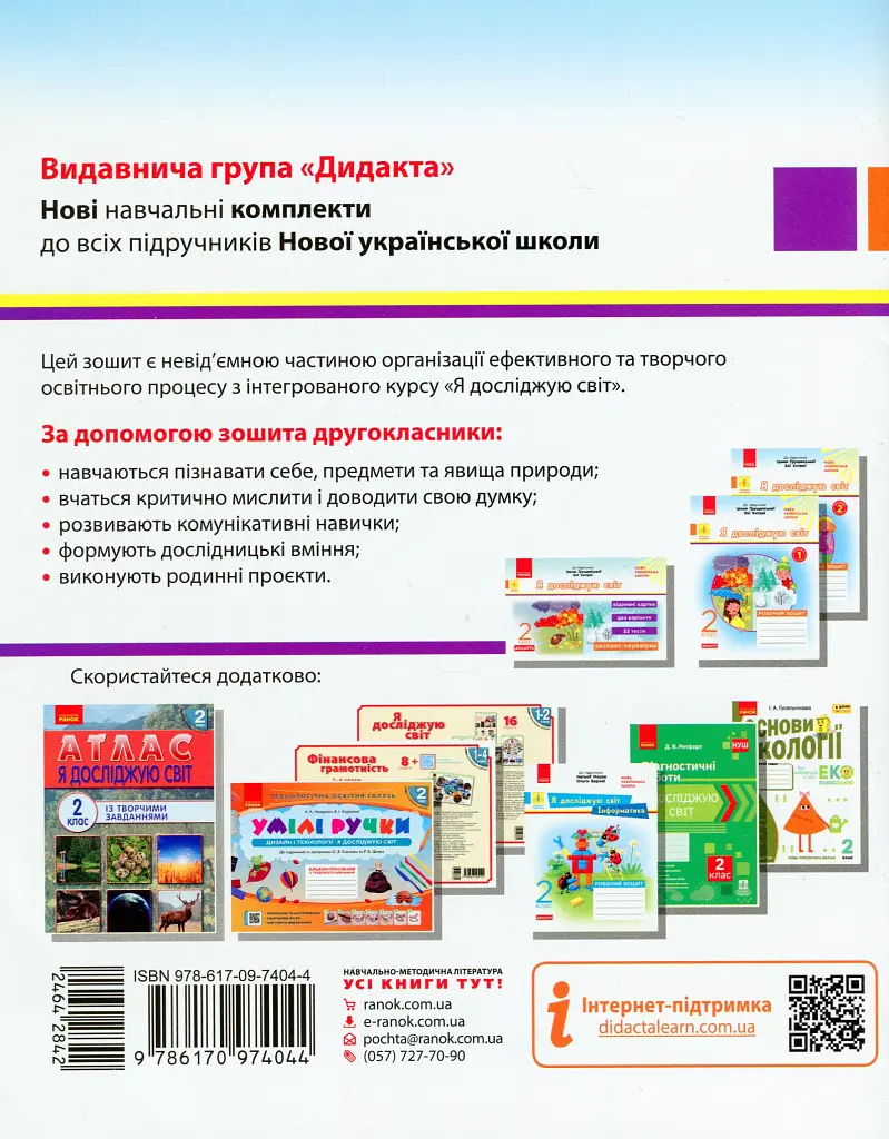Я досліджую світ. 2 клас. Робочий зошит. Частина 2 - фото 2