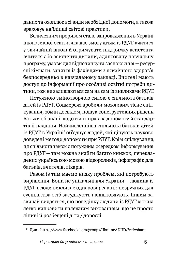РДУГ: перезавантаження. Ефективні стратегії для повноцінного життя з розладом дефіциту уваги та гіперактивності в дітей і дорослих - фото 5