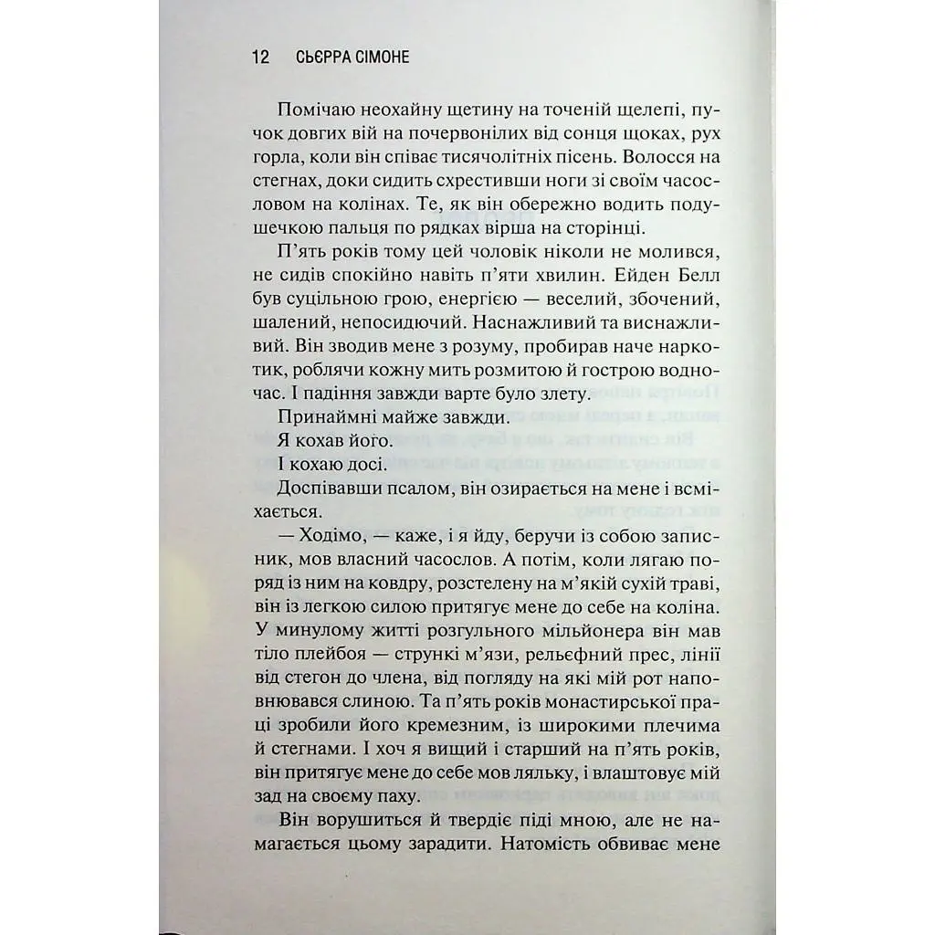 Книга Святий. Книга 3 - Сьєрра Сімоне КСД (9786171514454) - фото 7