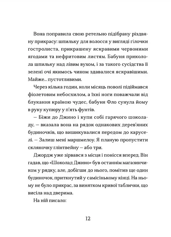 Диво на вулиці Ебенезера - фото 6