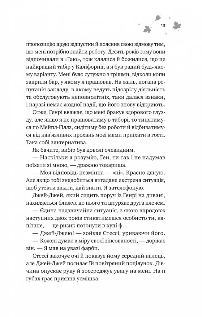 Книга І спалахне пожежа (Мейпл-Гіллз #2) - Ханна Ґрейс Vivat (9786171709621) - фото 7