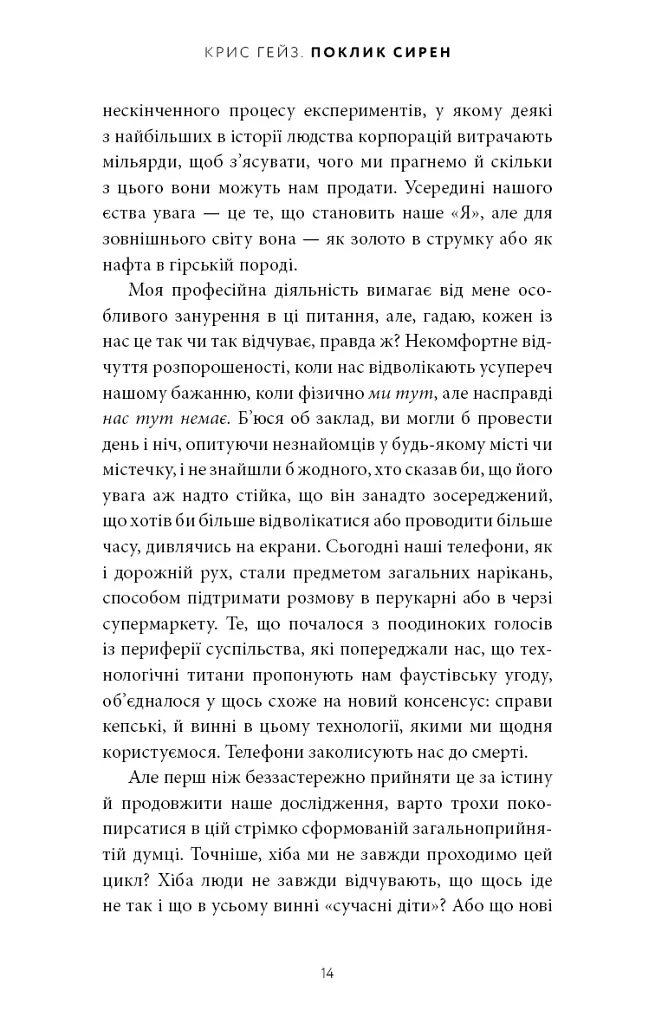 Поклик сирен. Як увага опинилася під загрозою зникнення - Крис Гейз - фото 9