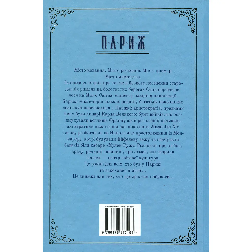 Книга Париж - Едвард Резерфорд Видавництво РМ (9786178373191) - фото 3