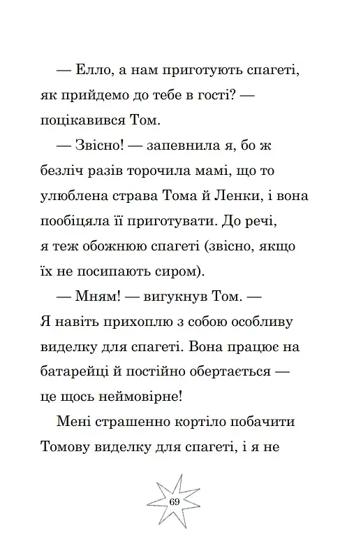 Мама-фея і я. Мрії про єдинорога. Книга 3 - фото 6