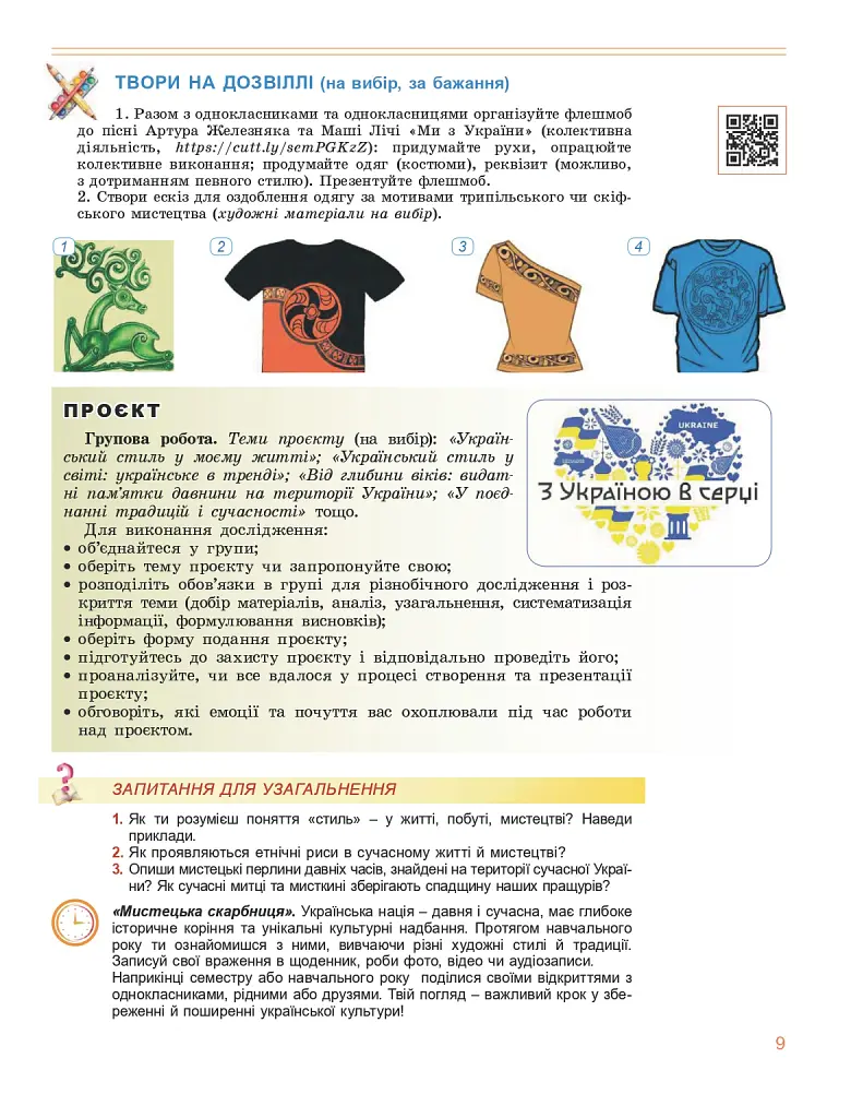 Мистецтво 8 клас. Підручник - Олена Гайдамака - фото 9