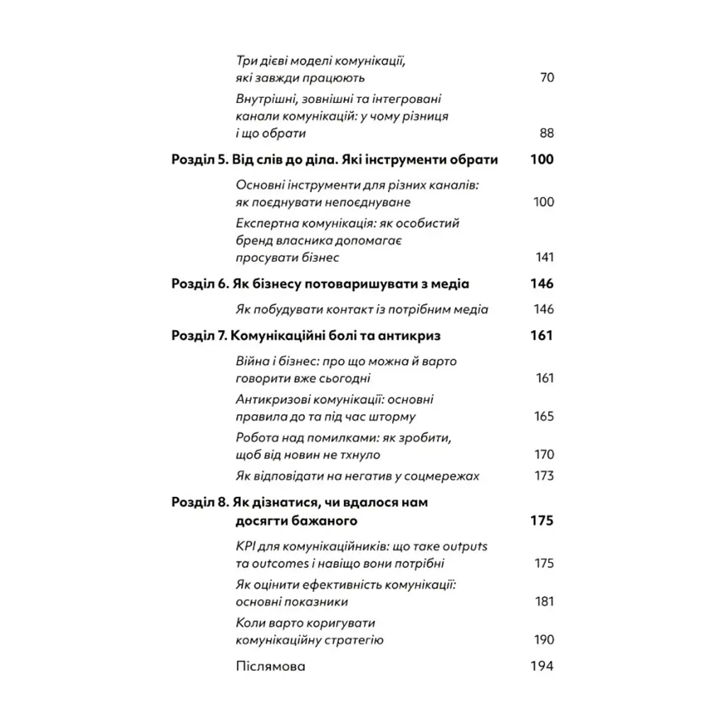 Книга Комунікаційна стратегія в бізнесі. Як досягти максимуму в спілкуванні з аудиторією - В. Берещак Yakaboo Publishing (9786178107635) - фото 4