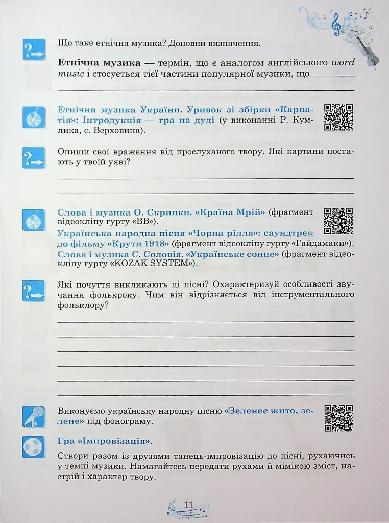 Музичне мистецтво. 7 клас. Робочий зошит - фото 12
