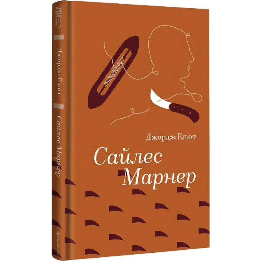 Сайлес Марнер - Джордж Еліот | Книголав, книга українською, нова, тверда