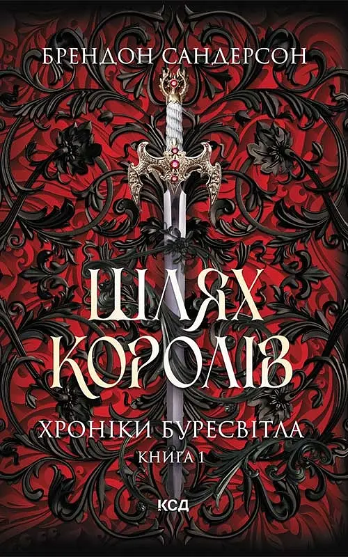 Шлях королів