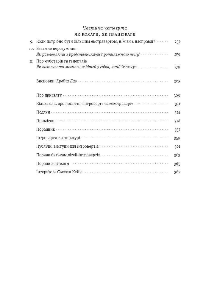 Сила інтровертів. Тихі люди у світі, що не може мовчати - фото 4