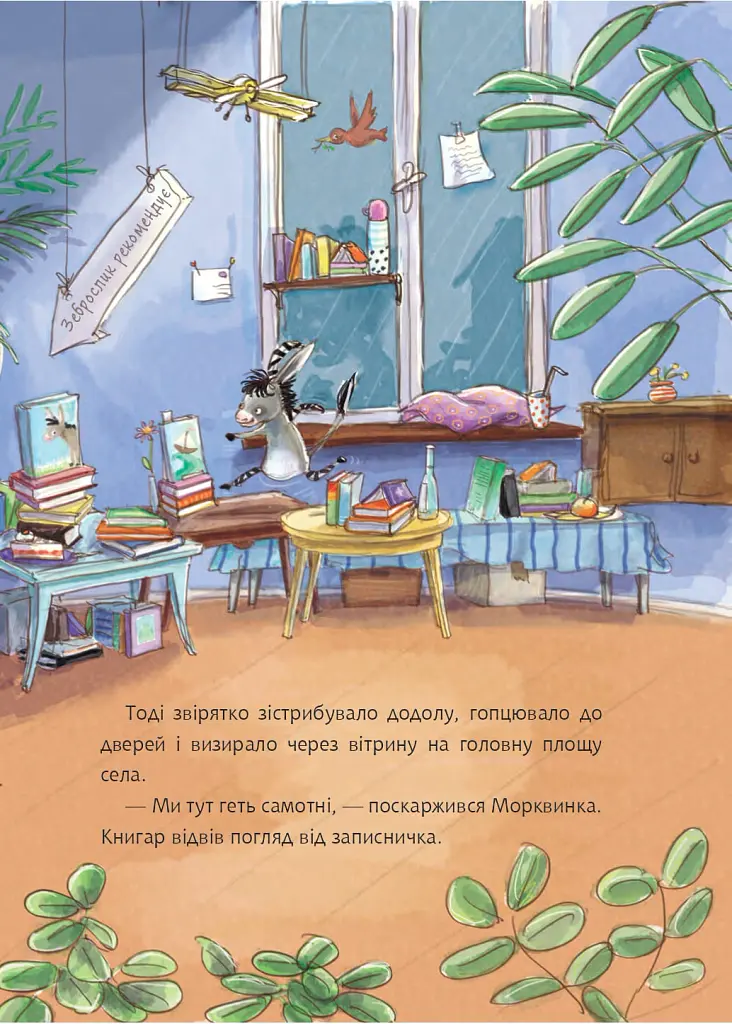 Грімм та Морквинка. Весна, літо, осінь та зеброслик. Книга 2 - Стефані Шнайдер - фото 10